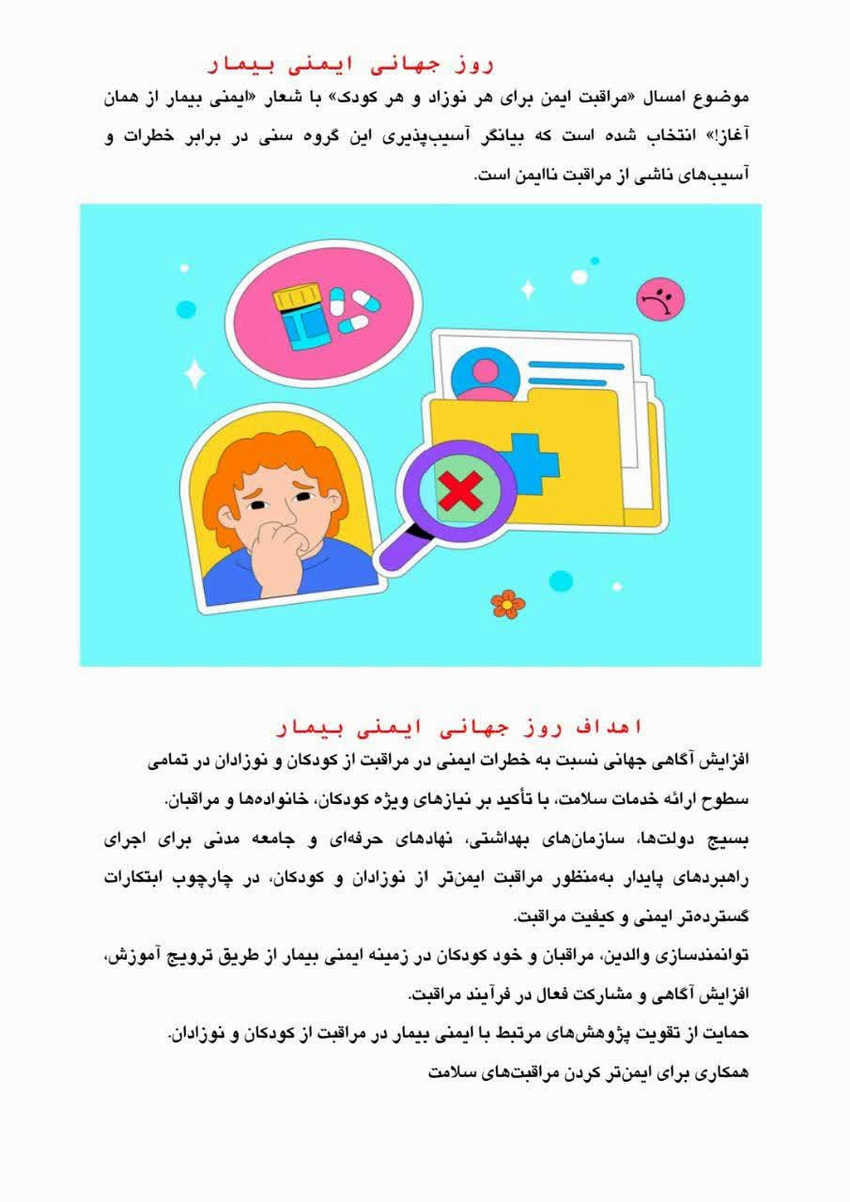 روز جهانی ایمنی بیمار